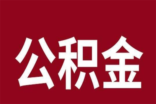 武穴离职报告取公积金（离职提取公积金材料清单）