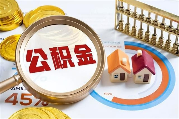 武穴离职怎么把住房公积金取出来（离职住房公积金怎么提现）