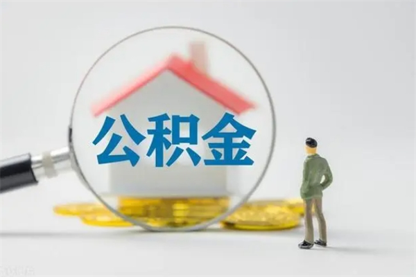 武穴在职公积金如何取（在职住房公积金怎么取）