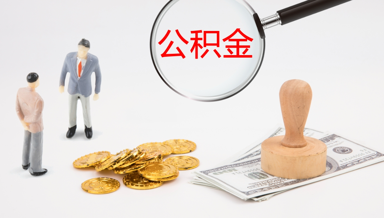 武穴个人离职公积金怎么取出来（离职公积金个人怎么提取）