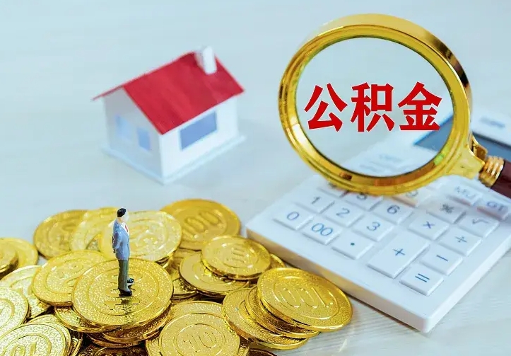 武穴公积金怎么取（怎样取住房公积金）